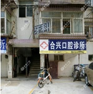合兴口腔
