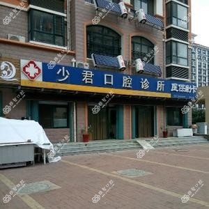 少君口腔