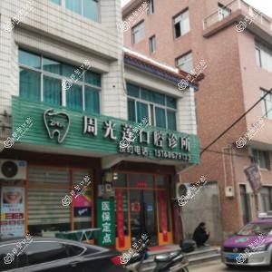 台州周光莲口腔