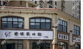 临沂密保琴口腔
