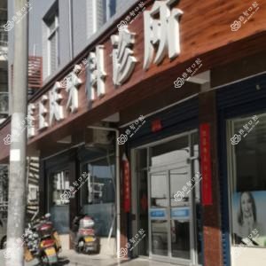 仙居白塔王氏口腔诊所