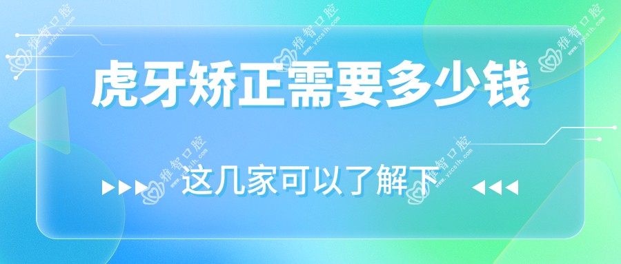 虎牙矫正需要多少钱