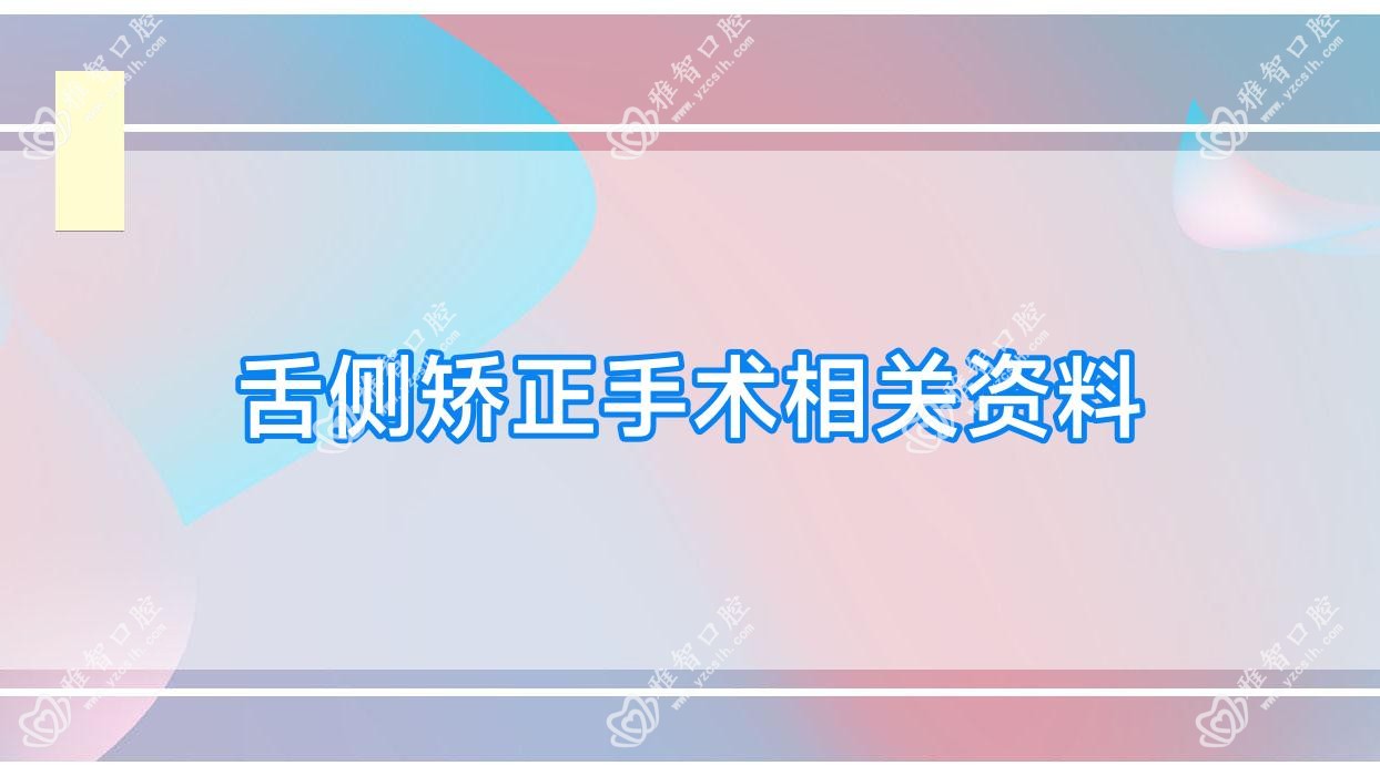 舌侧矫正手术相关资料