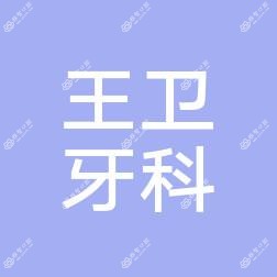 台州王卫牙科