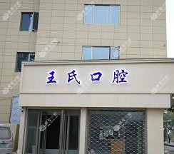 台州王氏口腔