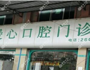 顺德乐从爱心口腔门诊部
