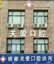 关爱口腔(丁明彬口腔诊所)