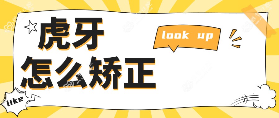 虎牙怎么矫正