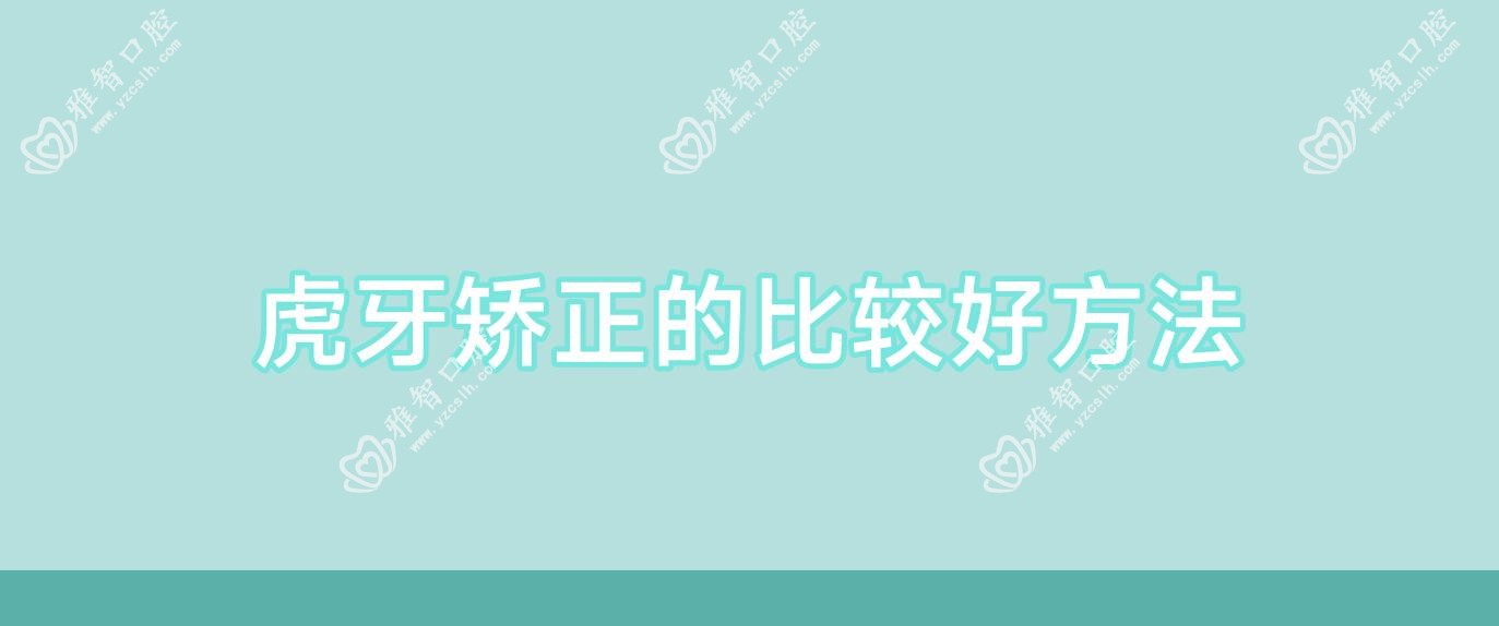 虎牙矫正的比较好方法