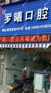 台州罗曦口腔