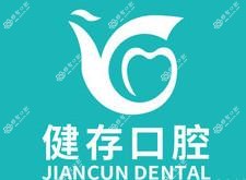 健存口腔(大学城店)