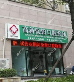 济南高新优铂口腔