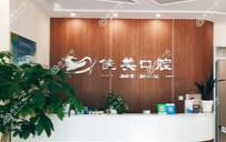 雷远口腔