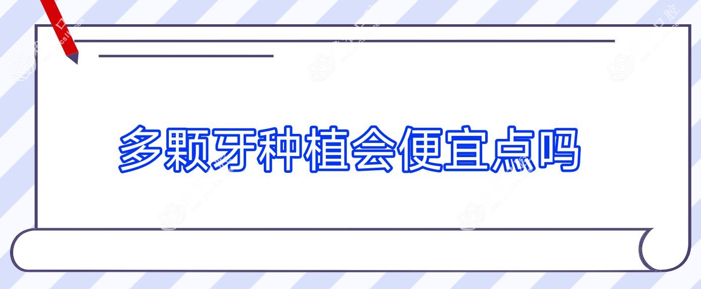 多颗牙种植会便宜点吗