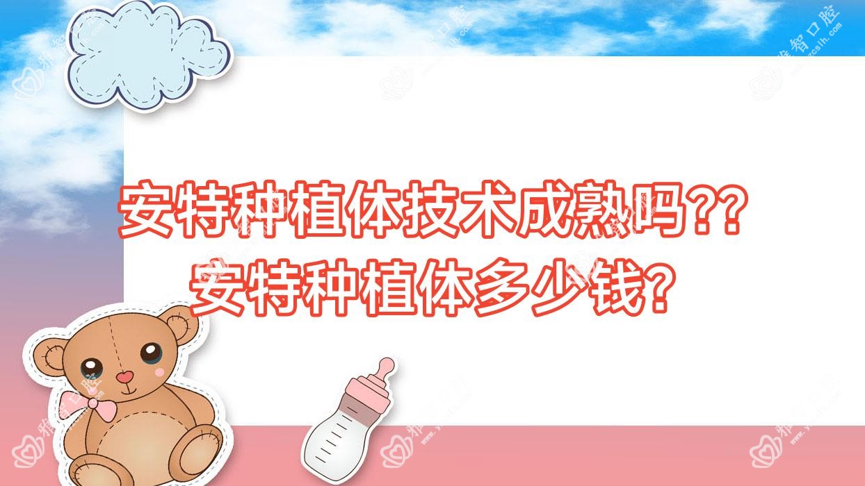 安特种植体技术成熟吗??安特种植体多少钱?