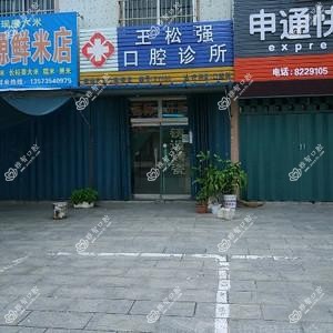 王松强口腔