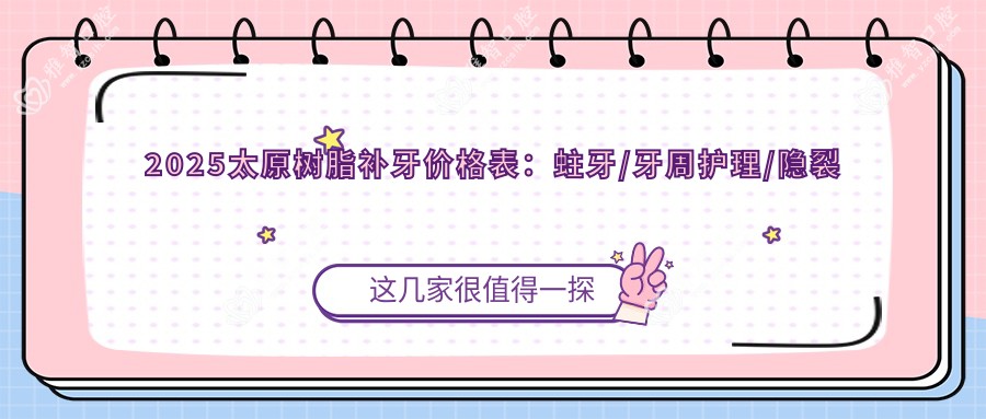 2025太原树脂补牙价格表:蛀牙/牙周护理/隐裂牙等树脂补牙价格总览