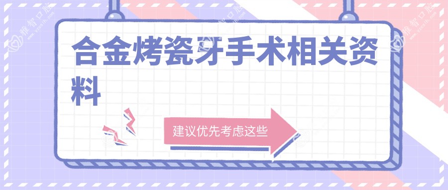 合金烤瓷牙手术相关资料