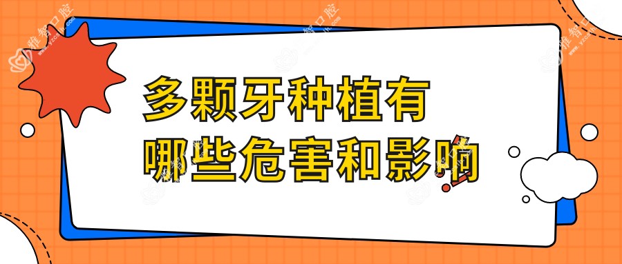 多颗牙种植有哪些危害和影响