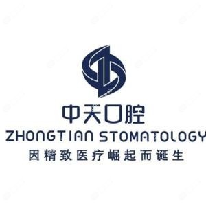贵阳中天口腔