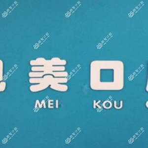 凯美口腔