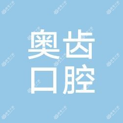 厦门奥齿口腔