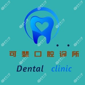 成都可斐牙科(荟锦路)