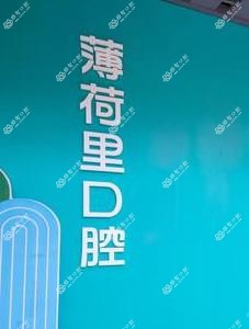 薄荷里儿童·矫正口腔(阿罗海店)
