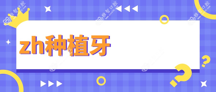 zh种植牙