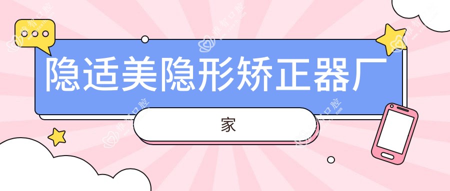 隐适美隐形矫正器厂家