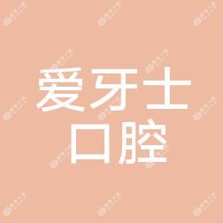 爱牙士口腔