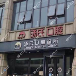 温岭汤氏口腔