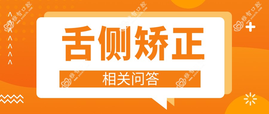 舌侧矫正相关问答