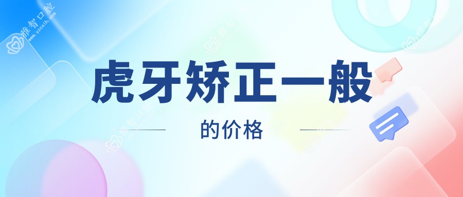 虎牙矫正一般的价格