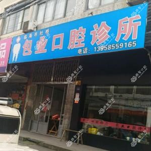 台州临海杜桥镇包业口腔
