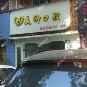厦门美卿口腔