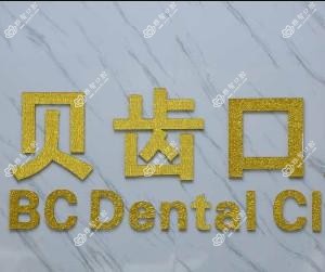 顺德大良贝齿口腔
