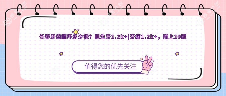 长春牙齿龋坏多少钱?阻生牙1.2k+