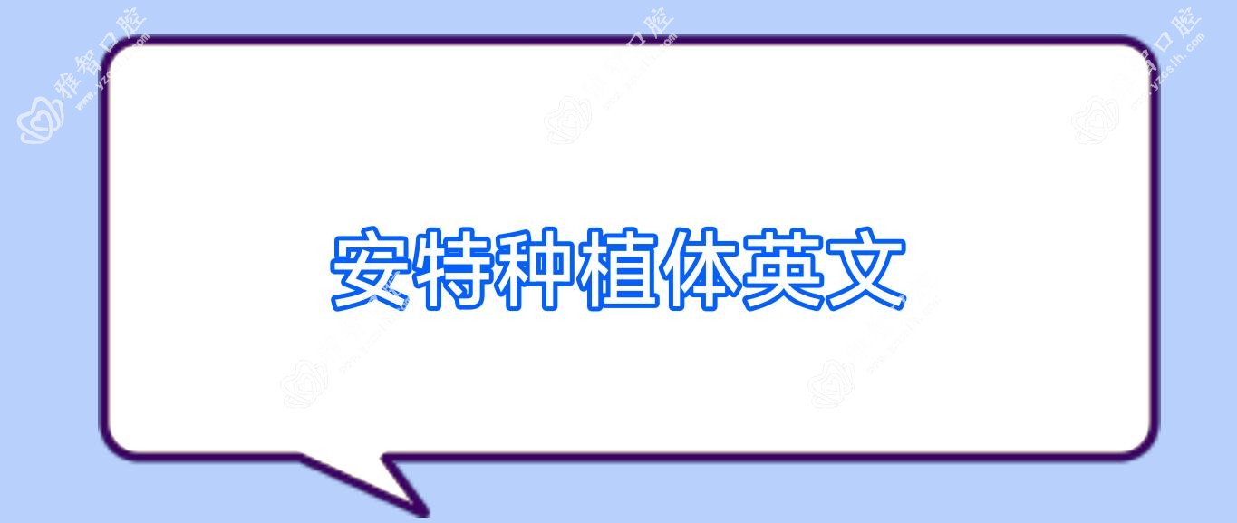 安特种植体英文