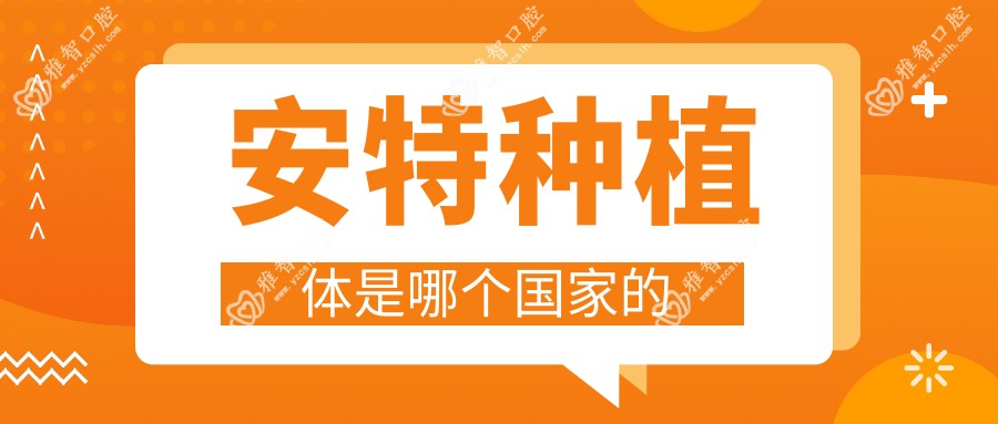 安特种植体是哪个我国的