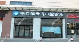 佛山柏佳陈云龙口腔