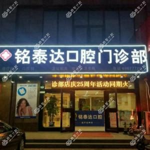 铭泰达口腔