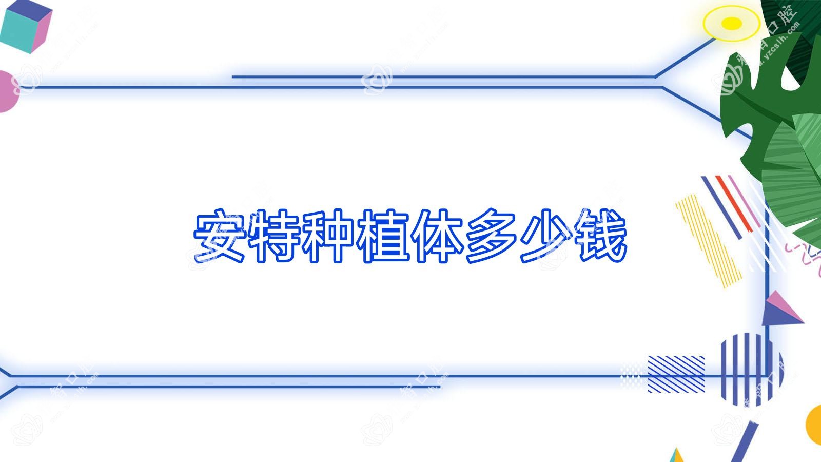 安特种植体多少钱