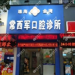 珠海常西军口腔