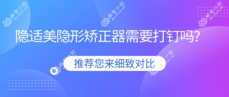 隐适美隐形矫正器需要打钉吗?