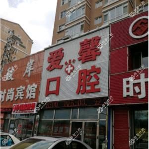 朝阳区爱馨口腔门诊部