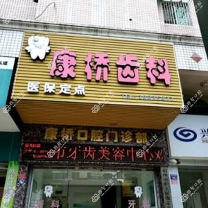 康桥齿科门诊部