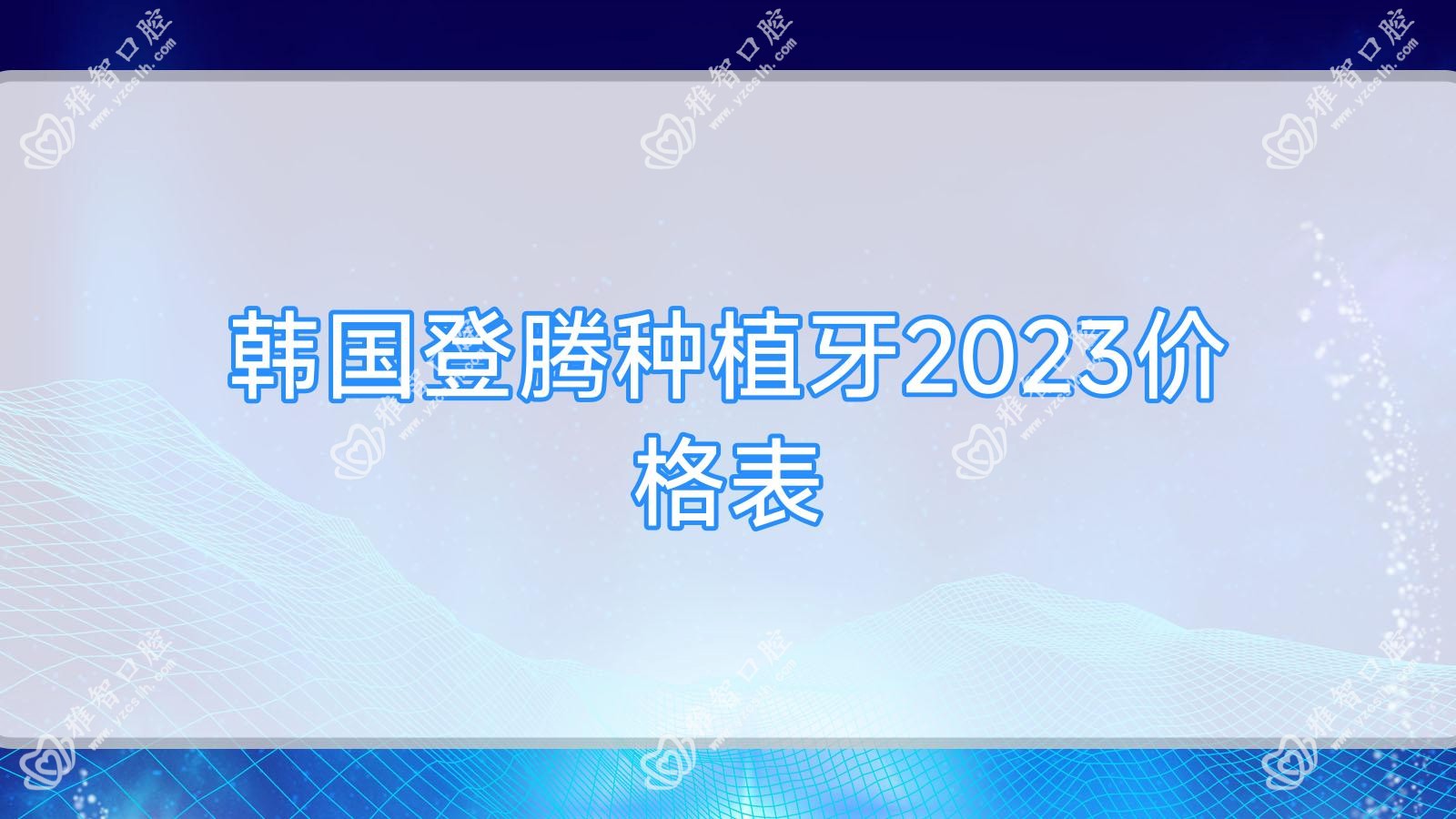 韩国登腾种植牙2023价格表