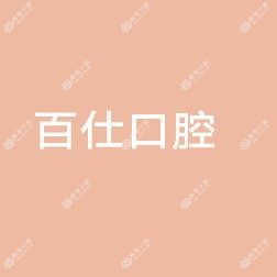 烟台百仕口腔