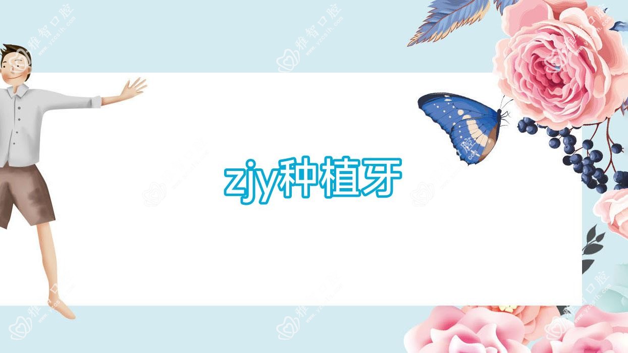 zjy种植牙